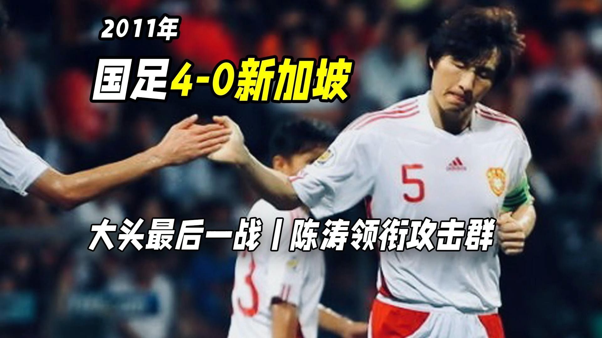 2011年国足4-0新加坡，陈涛领衔攻击群，李玮锋国家队最后一战