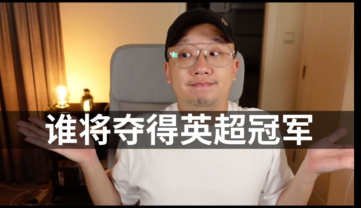 天王山之战速评，利物浦渔翁得利，目前那方形势最好？