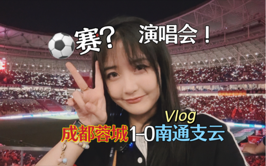 成都球赛还能看演唱会 | 中超观赛vlog