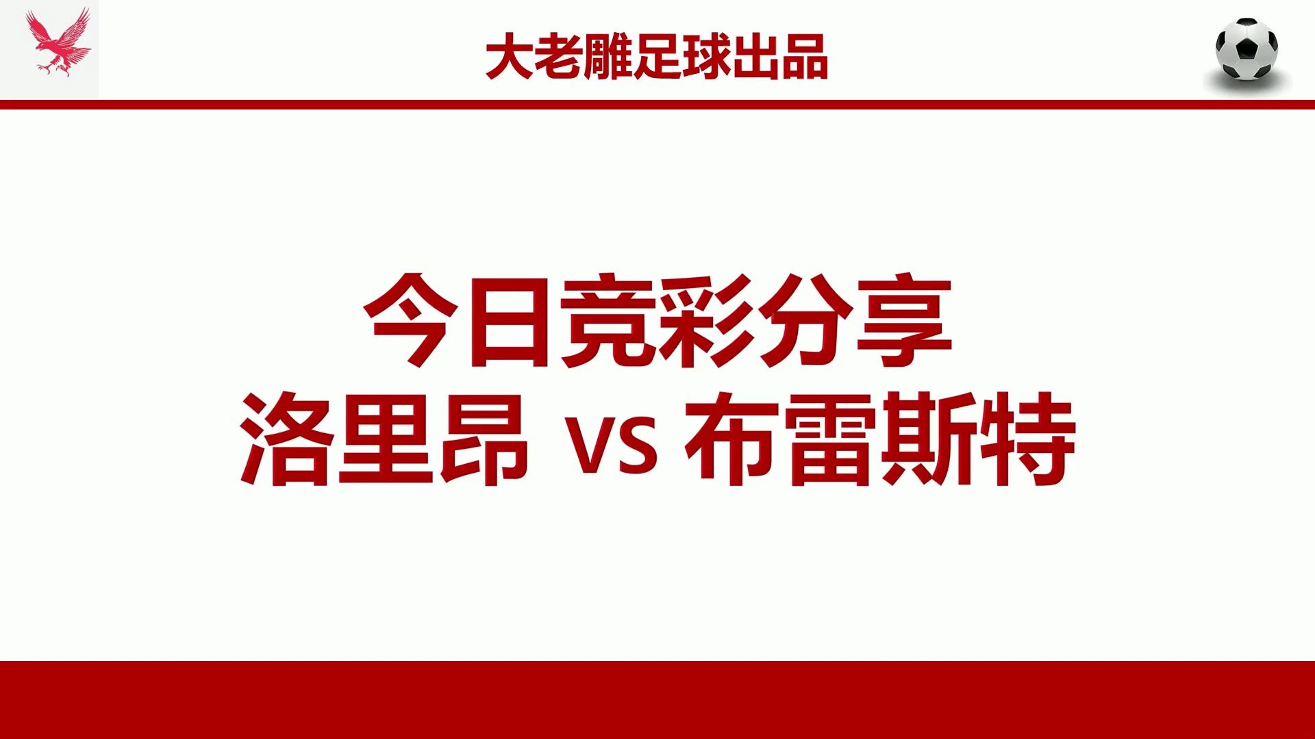 （近期高效82中59！五星推荐21中16！今日黄金档五大联赛必须让机构出血！干回来！）双选及“一跟就黑”问题如何看待及今日竞彩精选：法甲 洛里昂VS布雷斯特